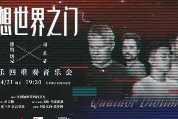迪奧提瑪四重奏，來自歐洲邊緣的聲音 - 樂評