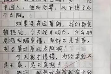 國小生作文《熱死了》走紅,閱卷老師笑出眼淚:要不我拜你為師吧!