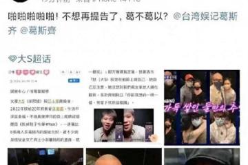 剛剛，大S工作室再發聲，警告台灣狗仔葛思齊不要再亂說話了，並