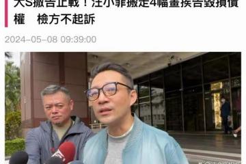 大S罕見主動撤訴,引發熱議,網友:看來他倆的事,暫時落下帷幕了