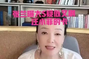 翻車了!張蘭曝大S又刷汪小菲198萬!網友怒火中燒不買麻六記了