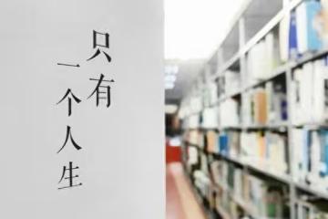 如果你感覺自己，苦了，累了，煩了，不開心了，就看看這段話吧