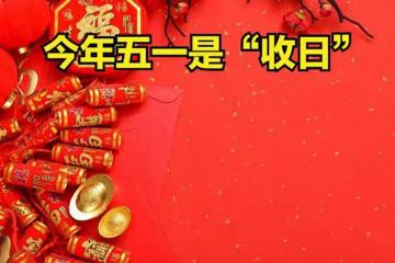 今年五一是「收日」，提醒大家：無論多忙，3個傳統忌諱別犯