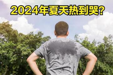 2024年夏天熱到哭？看看老祖宗留下的農諺咋說，提前做好防備！