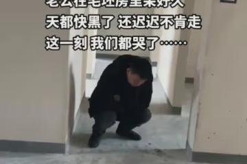 夫妻打拚10年買下第1套房，收房第1天丈夫不肯走，待到天黑直抹淚
