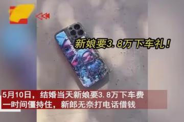 新娘突然要3.8萬下車禮,新郎借錢被舅舅踢飛手機,下秒女方傻眼
