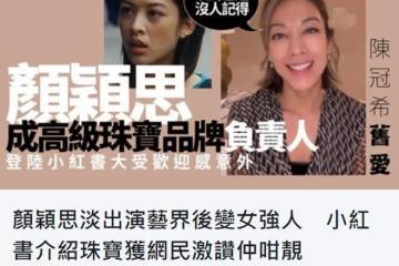 陳冠希前女友顏穎思近況,39歲保養得宜,已結婚生娃成大公司高層