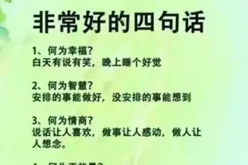 多麼好的話，靠自己，努力活著