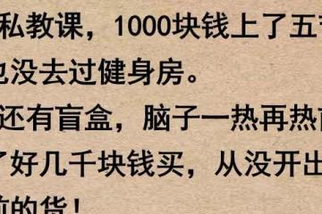 你買過最沒用的東西是什麼?網友:2600元買了一節前任挽回課!