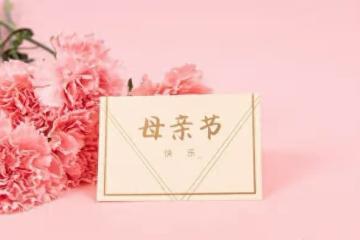 今天是母親節，您有沒有想對母親說得