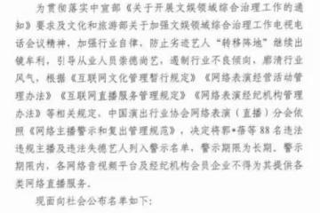 重磅！劣跡藝人被納入主播警示名單，換「馬甲」復出的美夢破碎了