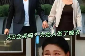 汪小菲宣布以後馬筱梅負責跟大S接洽，大S終於被自己作掉了所有