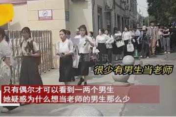 教資面試隊伍里全是女生，男生的身影幾乎找不到：男老師太稀缺！