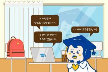 韓國大學選課高成功率的方法