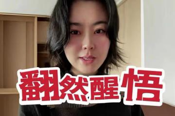 幡然醒悟！杭州38歲女子自稱「優質大齡剩女」，決定嫁農村單身