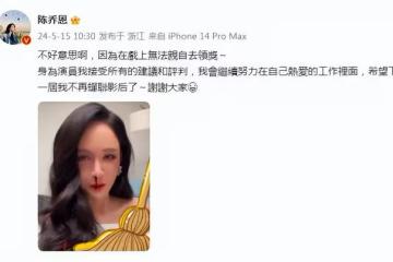 陳喬恩回應拿金掃帚影后：接受所有建議和評判，希望下屆不再蟬聯