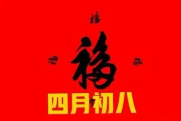 四月初八不一般，無論多忙，提醒1要拜，2不吃，3要放，傳統別丟