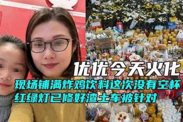 優優今天火化，現場擺滿飲料炸雞這次沒有空杯，渣土車被區別對待
