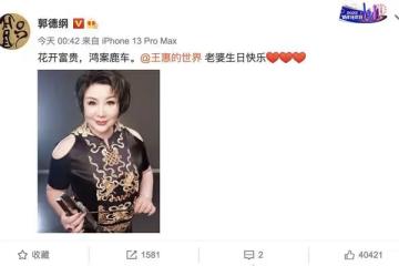 郭德綱慶老婆46歲生日，德雲社眾人凌晨齊祝福，繼子郭麒麟未表示