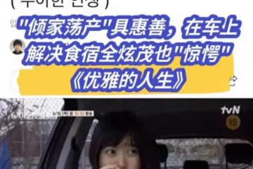 安宰賢存摺里沒錢具惠善傾家蕩產,離個婚兩個人的錢都去哪兒了
