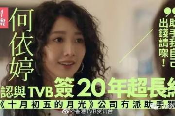 TVB力捧港姐否認簽超級長約！她說：除非我夢遊簽了20年