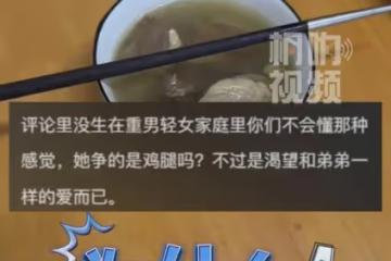女兒30多年一直吃鴨翅膀,質問鴨腿去向被親媽懟,端碗直接喂狗