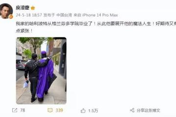 庾澄慶罕曬與兒子合照,見證哈利小學到大學畢業,父子搭肩好有愛