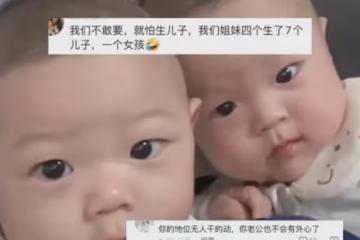 女子一胎二胎生的都是兒子，曬出三胎直接崩潰：女兒到底該怎麼生