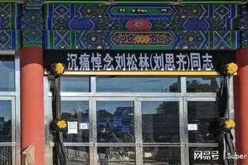 2022年劉思齊病逝：李敏李訥無法到場送別，四個孩子同框場面感人