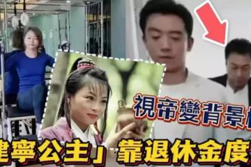 「建寧公主」劉玉翠領退休金度日！視帝黎耀祥上綜藝淪為「背景板」顯心酸：轉戰內地也不好混~