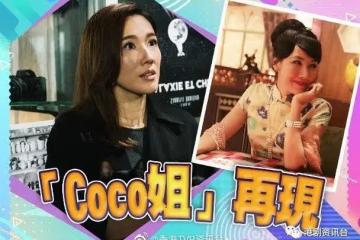 《金宵大廈2》彩蛋︱「Coco姐」李施嬅回來啦！
