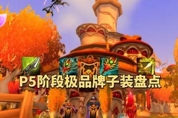 魔獸世界懷舊服P5階段極品牌子裝盤點，物理DPS要攢360個牌子才夠