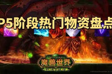 魔獸世界TBC懷舊服P5階段熱門物資盤點,這些物品開了SW就漲價