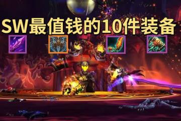 魔獸世界懷舊服SW最值錢的十件裝備,你知道日灸的灸字怎麼讀嗎?