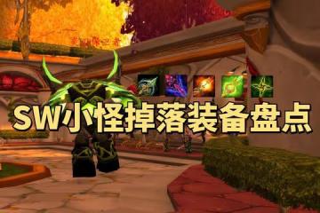 魔獸世界懷舊服SW小怪裝備盤點:畢業武器含金量滿滿,小怪團血賺