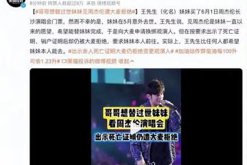 哥哥想替過世妹妹見周杰倫遭大麥拒絕 網友：吃相太難看