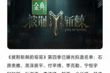 《披荊斬棘的哥哥4》陣容曝光,李佳琦徐海喬向佐,大家期待哪位
