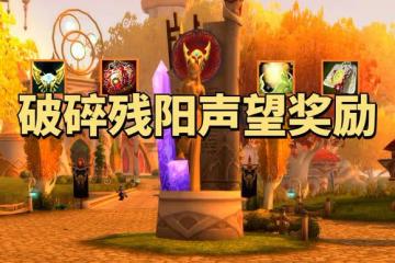 魔獸世界懷舊服破碎殘陽聲望獎勵:項鍊特效強無敵,飾品用到SW畢業
