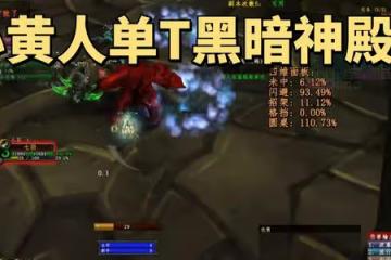 魔獸世界懷舊服國服盜賊玩家完成單T黑廟壯舉,小黃人翻身做主人