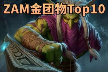 魔獸世界懷舊服：ZAM金團裝備價格排行Top10齣爐，妖頭狂暴白菜價
