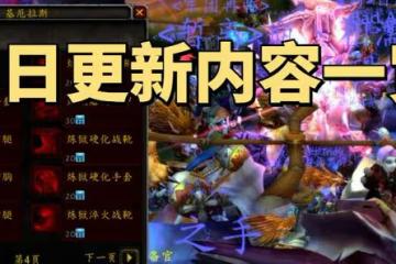 魔獸世界TBC懷舊服今日更新內容一覽：牌子裝沒開,T6門任務已取消