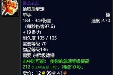 魔獸世界懷舊服：雙龍錘被暗改徹底淪為雞肋，虛空漩渦價格要崩了