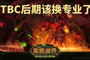 魔獸世界懷舊服SW專業收益盤點：珠寶加工DPS必學，治療鍊金最好
