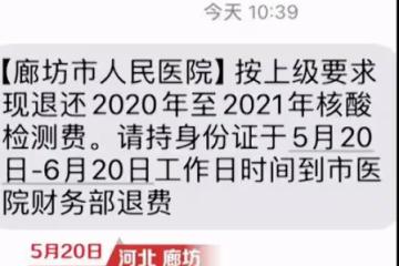 醫院通知退核酸費 市民懷疑是詐騙 網友:我們這裡咋沒有通知呢