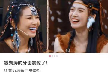 劉濤被說花300萬整了一口藍牙,她的回應太打臉了