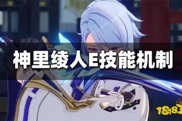 原神神里綾人e技能機制解析 神里綾人瀧廻鑒花機制介紹