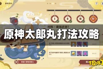 原神太郎丸打法攻略 太郎丸三階段技巧分享