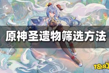 原神如何篩選無用聖遺物 無用聖遺物篩選方法