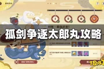 原神孤劍爭逐第四天攻略 孤劍爭逐太郎丸怎麼打