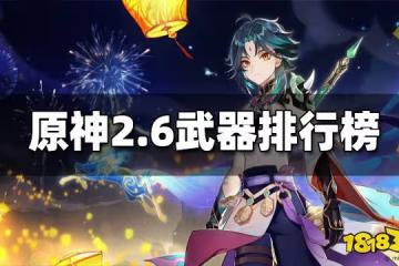 原神2.6最新武器強度排行榜 2.6最強武器排行